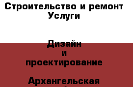 Строительство и ремонт Услуги - Дизайн и проектирование. Архангельская обл.,Мирный г.